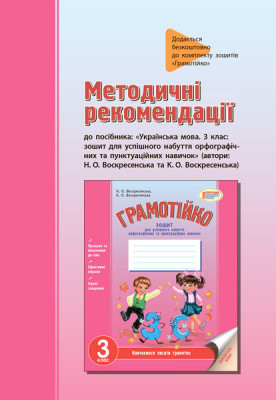Грамотійко Українська мова 3 клас Ранок Д400012У (9786170905260) (295420)