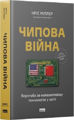 Чипова війна. Боротьба за найважливішу технологію у світі – Кріс Міллер (Укр) Наш формат (9786178434984) (541283)