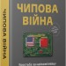 Чипова війна. Боротьба за найважливішу технологію у світі – Кріс Міллер (Укр) Наш формат (9786178434984) (541283)