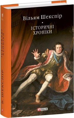 Історичні хроніки. Вільям Шекспір (Укр) Фоліо (9786175518212) (515444)
