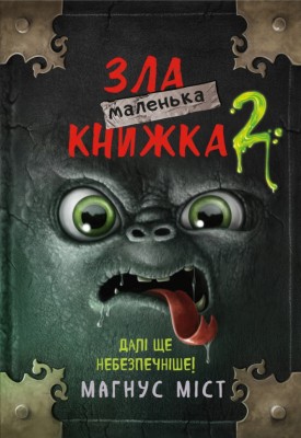 Маленька зла книжка 2. Магнус Міст (Укр) BookChef (9789669935809) (498855)