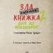 Маленька зла книжка 2. Магнус Міст (Укр) BookChef (9789669935809) (498855)