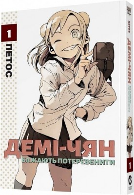 Демі-чян бажають потеревенити. Том 1. Петос (Укр) Molfar Comics (9786177885459) (505894)