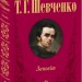 Заповіт. Тарас Шевченко. Комплект подарункових українських книжок у дерев'яній коробці (Укр) Фоліо (9789660382312) (502808)