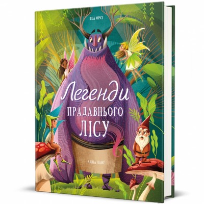 Легенди прадавнього лісу. Теа Орсі (Укр) Книголав (9786178286477) (510765)
