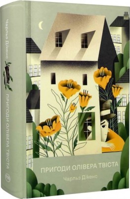 Пригоди Олівера Твіста. Чарльз Дікенс (Укр) РМ (9786178373030) (508652)