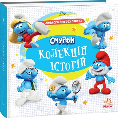 Жодного дня без пригод. Смурфи. Колекція історій (Укр) Ранок (9786170996404) (549507)