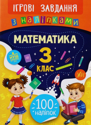 Математика 3 клас. Ігрові завдання з наліпками (Укр) Ула (9789662847680) (432151)