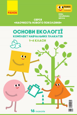 КНП Основи екології 1-4 класи. Комплект навчальних плакатів. Серія "Наочність нового покоління" (Укр) Гусельнікова І. А. Ранок Н100050У (9789667500610) (433432)