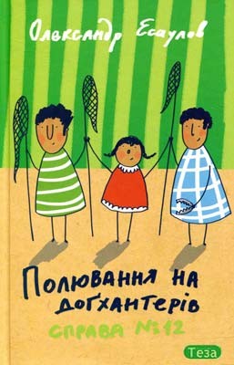 Полювання на доґхантерів Справа № 12. Олександр Єсаулов (Укр) Теза (9789664212585) (309380)