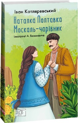 Наталка-Полтавка. Москаль чарівник (мiнi) Котляревський І. (Укр) Фоліо (9786175514566) (502908)