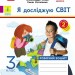 НУШ Я досліджую світ 3 клас. Робочий зошит. До підручника Волощенко, Козак, Остапенко. Частина 2 (з 2-х частин) 2024 (Укр) Ранок (9786170965714) (516915)