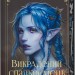 Викрадений спадкоємець. Книга 1 – Голлі Блек (Укр) Vivat (9786171706446) (555228)