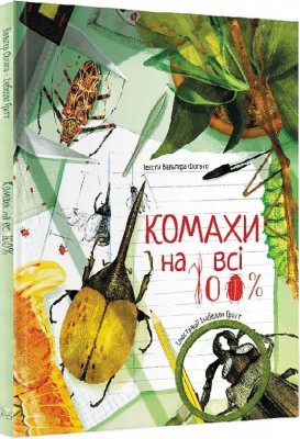 Комахи на всі 100%. Вальтер Фогато (Укр) Nebo BookLab Publishing (9786177914159) (509763)