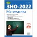 ЗНО 2022 Математика Комплексна підготовка (Укр) Генеза (9789661112482) (470466)