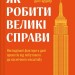 Як робити великі справи. Несподівані фактори в долі проєктів від побутового до космі-чного масштабу. Бент Флівб'єрґ, Ден Ґарднер (Укр) Vivat (9786171703025) (512639)