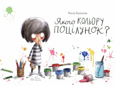 Якого кольору поцілунок? Росіо Бонілла (Укр) Nebo BookLab Publishing (9786177914104) (509754)