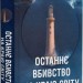 Останнє вбивство на краю світу – Стюарт Тертон (Укр) Vivat (9786171712942) (555235)