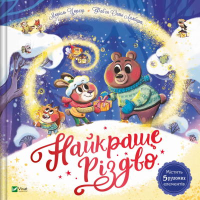 Найкраще Різдво. Мюріель Цюрхер (Укр) Vivat (9786171706545) (523209)