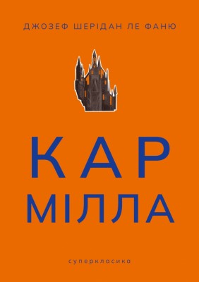 Кармілла – Джозеф Шерідан ле Фаню (Укр) Nebo BookLab Publishing (9786178383466) (553410)