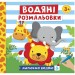 Водяні розмальовки. Тварини (Укр) Ranok-Creative 10164025У (4823076149659) (446666)