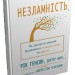 Незламність. Як закласти міцний фундамент спокою, сили та щастя – Рік Генсон, Форрест Генсон (Укр) Stone Publishing (9789669487797) (557822)