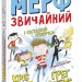 Мерф Звичайний і Остання П'ятірка. Книга 4 (Укр) Ранок Ч1235004У (9786170959652) (447069)
