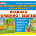 Правила пожежної безпеки (Укр) Ранок (13107134У) (4823076137755) (295768)
