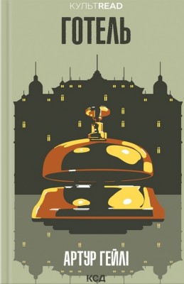 Готель – Артур Гейлі (Укр) КСД (9786171500518) (507218)