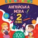 Ігрові завдання з наліпками. Англійська мова. 2 клас (Укр) Ула (9789662847635) (443598)