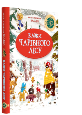 Казки Чарівного лісу. Валько (Укр) РМ (9789669173140) (441264)