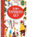 Казки Чарівного лісу. Валько (Укр) РМ (9789669173140) (441264)