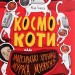 Космокоти. Марсіанські хроніки Мурка Мняуска. Ілюха Ю. (Укр) Чорні вівці (9786176142829) (505740)