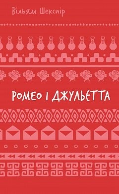 Ромео і Джульєтта – Вільям Шекспір (Укр) BookChef (9786175483183) (558080)