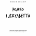 Ромео і Джульєтта – Вільям Шекспір (Укр) BookChef (9786175483183) (558080)