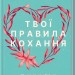 Твої правила кохання. 10 кроків до обіймів найкращої людини на землі. Левандовскi Ґ.В. (Укр) КСД (9786171296169) (483361)