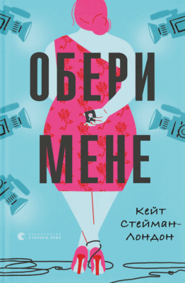 Обери мене. Кейт Стейман-Лондон (Укр) ВСЛ (9789666799817) (508483)