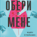Обери мене. Кейт Стейман-Лондон (Укр) ВСЛ (9789666799817) (508483)