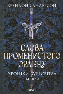 Слова Променистого ордену. Хроніки Буресвітла. Книга 2 – Брендон Сандерсон (Укр) КСД (9786171299672) (507529)
