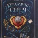 Керамічні серця. Матолінець Н. (Укр) Vivat (9789669821393) (512708)