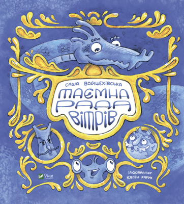 Таємна рада вітрів. Войцехівська С. (Укр) Vivat (9789669826534) (507003)