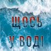 Щось у воді – Кетрін Стедмен (Укр) РМ (9786178512958) (560523)