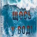 Щось у воді – Кетрін Стедмен (Укр) РМ (9786178512958) (560523)