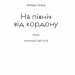 На північ від кордону. Рубан Т. (Укр) Наш формат (9786177973217) (506124)