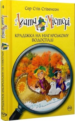 Агата Містері. Крадіжка на Ніагарському Водоспаді. Книга 4. Сер Стів Стівенсон (Укр) РМ (9786178248345) (508620)