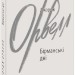 Бірманські дні. Джордж Орвелл (Укр) Фоліо (9789660399150) (502692)