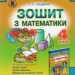 Зошит з математики 4 клас до підручника Богданович М. Нова програма (Укр) Генеза (9789661105750) (282448)