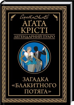Загадка «Блакитного потяга» – Аґата Крісті (Укр) КСД (9786171513273) (548172)