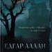 Падіння дому Ашерів та інші історії – Едгар Аллан По (Укр) КСД (9786171513686) (548134)