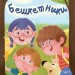Іду у 2 клас. Бешкетники. Літнє читання – Пінчук О., Олійник Г. (Укр) АРТ (9786170995766) (547497)